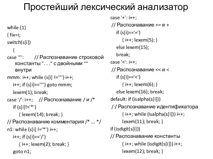 while (1) { fix=i; switch(s[i]) { case '"': // Распознавание строковой