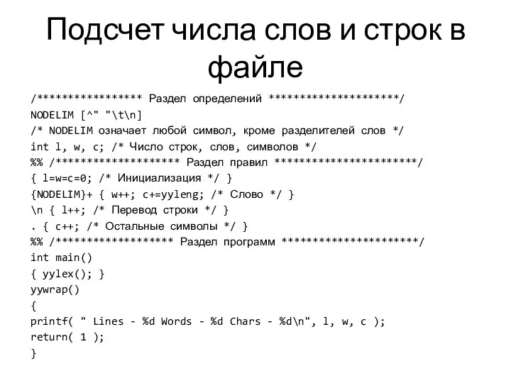 Подсчет числа слов и строк в файле /***************** Раздел определений *********************/