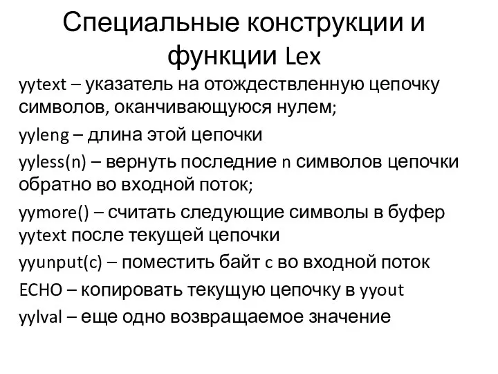 Специальные конструкции и функции Lex yytext – указатель на отождествленную цепочку