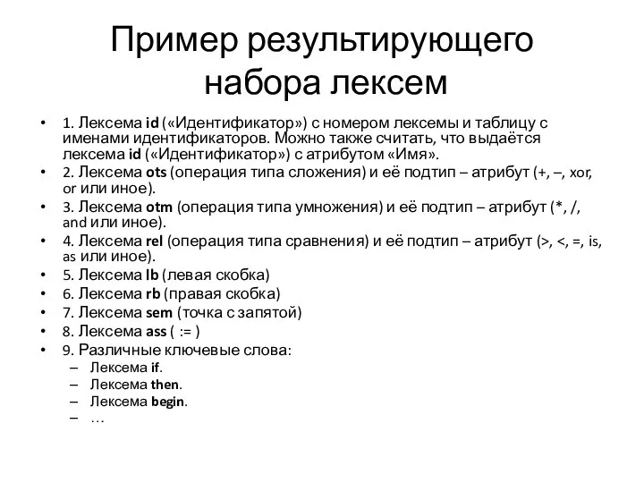 Пример результирующего набора лексем 1. Лексема id («Идентификатор») с номером лексемы