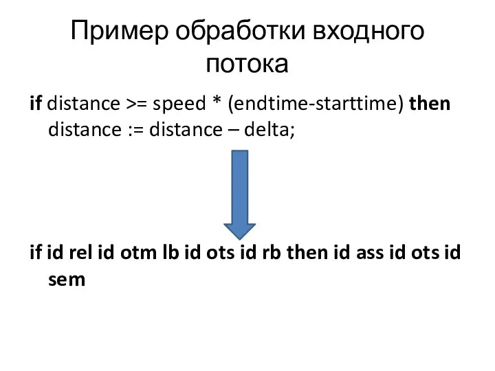 Пример обработки входного потока if distance >= speed * (endtime-starttime) then