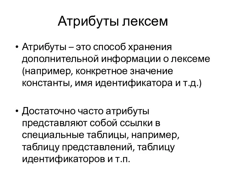 Атрибуты лексем Атрибуты – это способ хранения дополнительной информации о лексеме