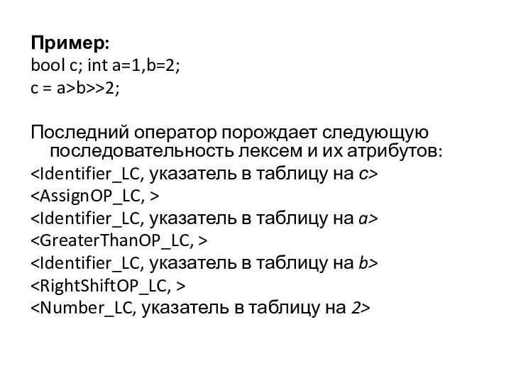 Пример: bool c; int a=1,b=2; c = a>b>>2; Последний оператор порождает