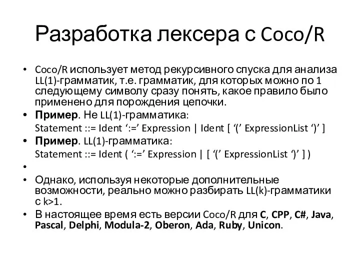 Разработка лексера с Coco/R Coco/R использует метод рекурсивного спуска для анализа