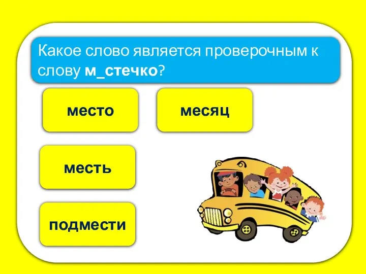 место месяц Какое слово является проверочным к слову м_стечко? месть подмести