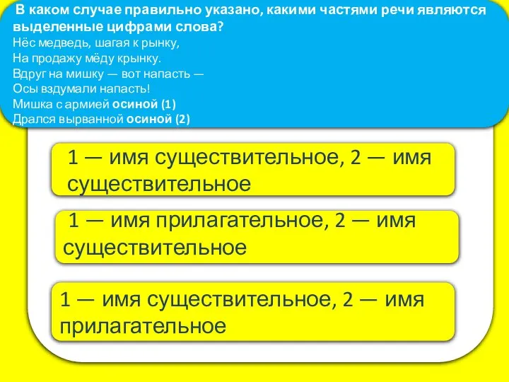 1 — имя прилагательное, 2 — имя существительное В каком случае