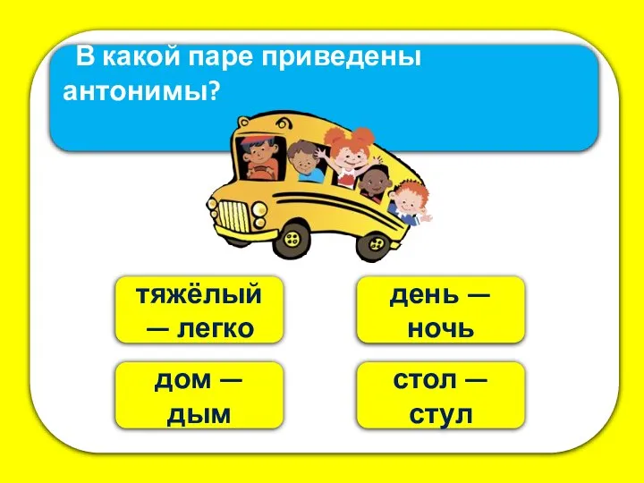 день — ночь тяжёлый — легко В какой паре приведены антонимы?