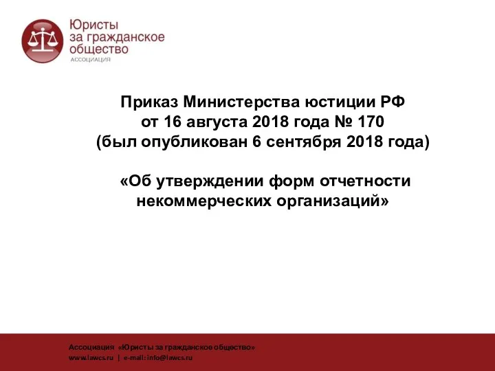 Приказ Министерства юстиции РФ от 16 августа 2018 года № 170