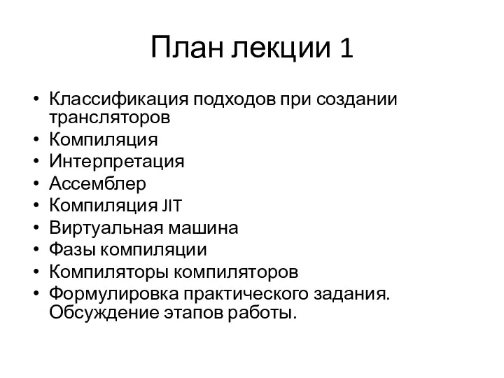 План лекции 1 Классификация подходов при создании трансляторов Компиляция Интерпретация Ассемблер