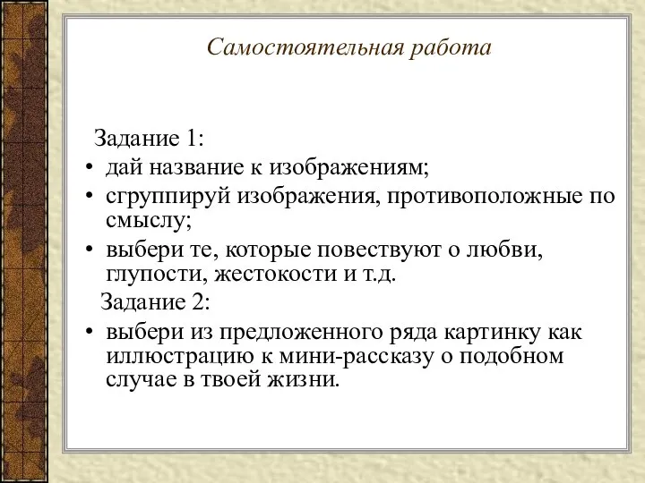 Самостоятельная работа Задание 1: дай название к изображениям; сгруппируй изображения, противоположные