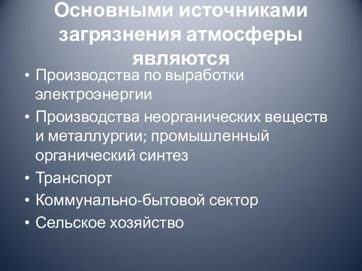 Основными источниками загрязнения атмосферы являются Производства по выработки электроэнергии Производства неорганических