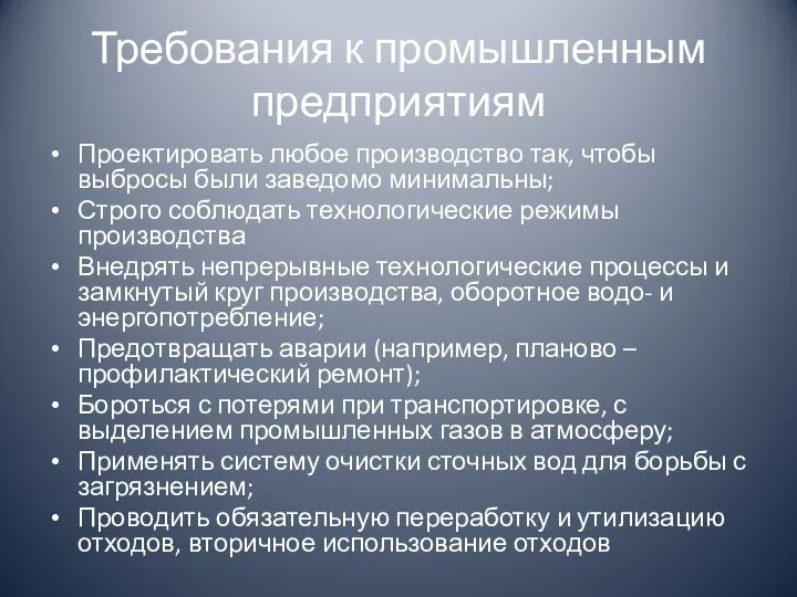 Требования к промышленным предприятиям Проектировать любое производство так, чтобы выбросы были