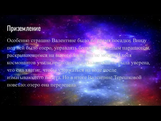 Приземление Особенно страшно Валентине было во время посадки. Внизу под ней