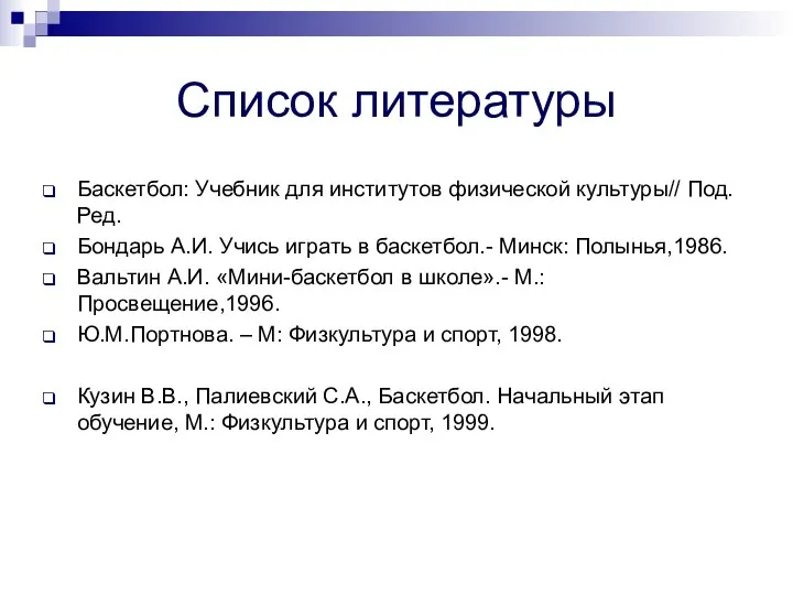 Список литературы Баскетбол: Учебник для институтов физической культуры// Под. Ред. Бондарь