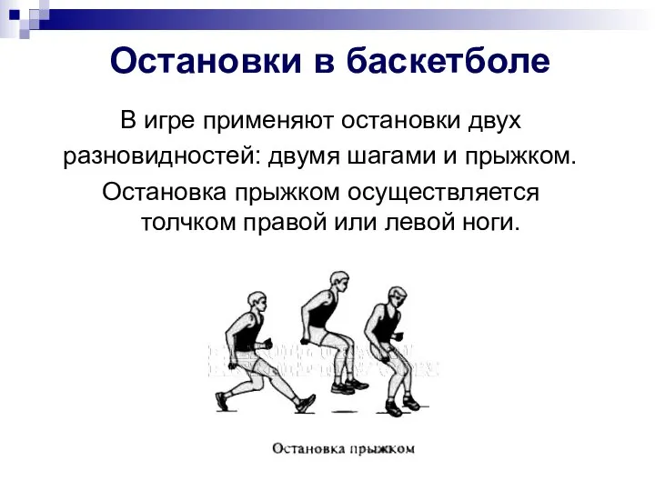 Остановки в баскетболе В игре применяют остановки двух разновидностей: двумя шагами