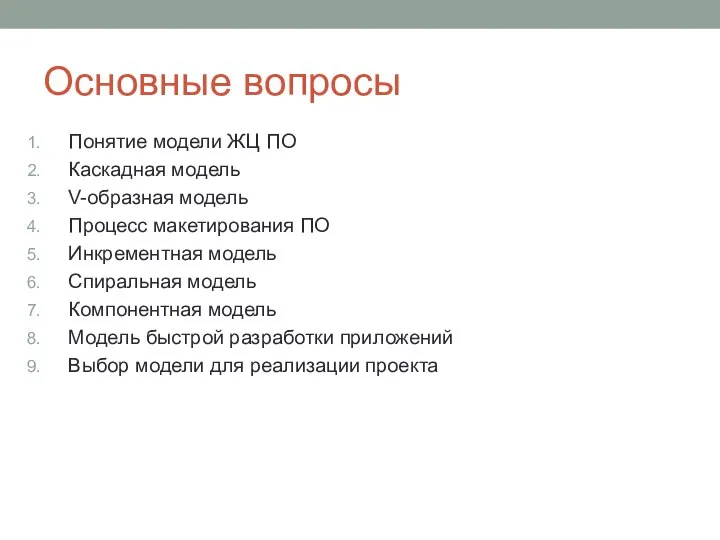 Основные вопросы Понятие модели ЖЦ ПО Каскадная модель V-образная модель Процесс