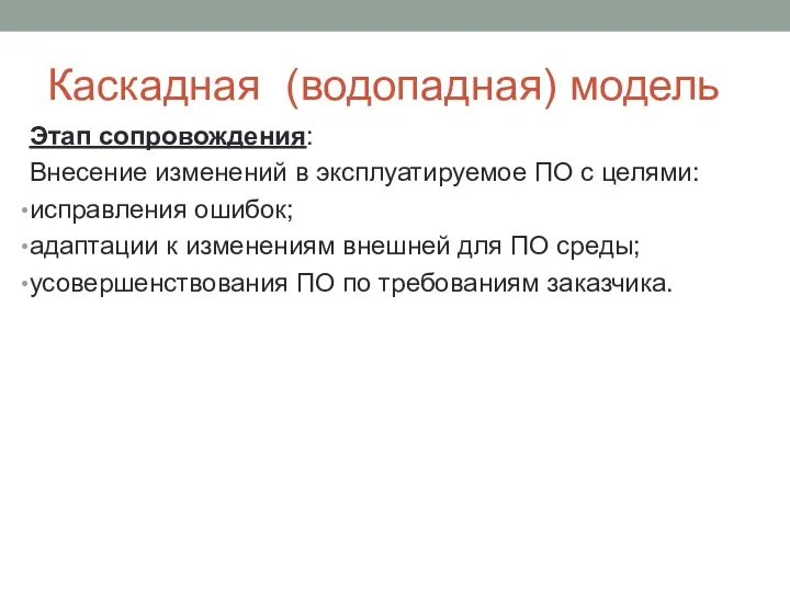 Каскадная (водопадная) модель Этап сопровождения: Внесение изменений в эксплуатируемое ПО с