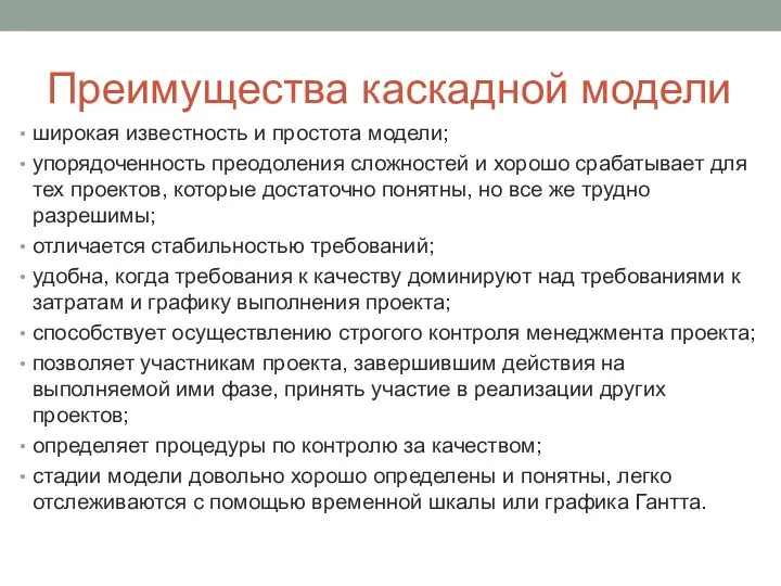 Преимущества каскадной модели широкая известность и простота модели; упорядоченность преодоления сложностей