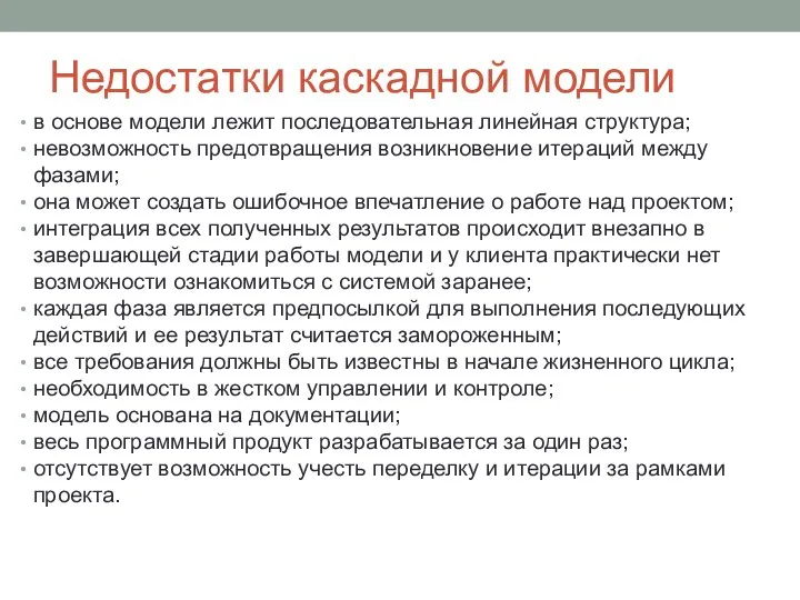 Недостатки каскадной модели в основе модели лежит последовательная линейная структура; невозможность