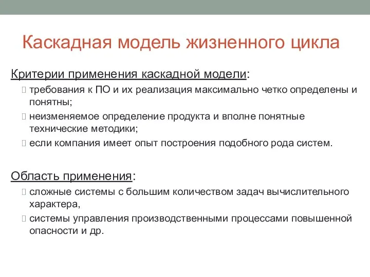 Каскадная модель жизненного цикла Критерии применения каскадной модели: требования к ПО