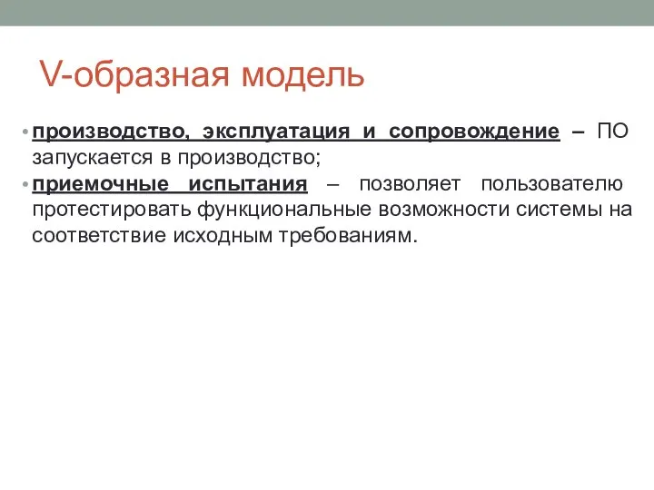 V-образная модель производство, эксплуатация и сопровождение – ПО запускается в производство;