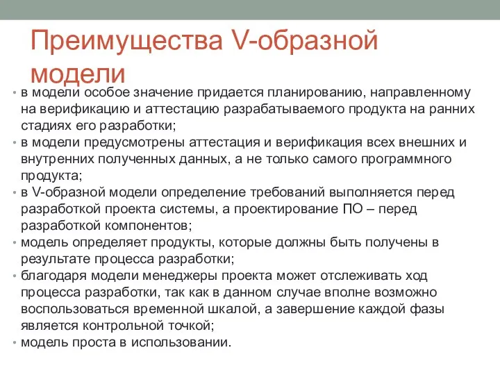 Преимущества V-образной модели в модели особое значение придается планированию, направленному на