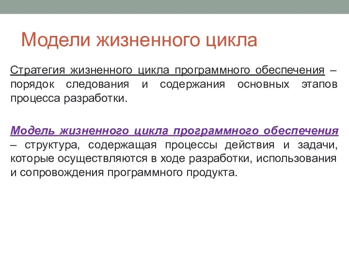 Модели жизненного цикла Стратегия жизненного цикла программного обеспечения – порядок следования