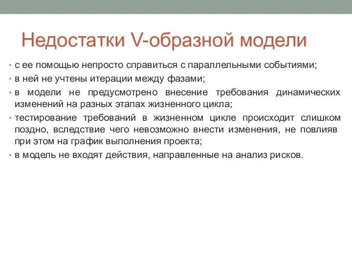 Недостатки V-образной модели с ее помощью непросто справиться с параллельными событиями;