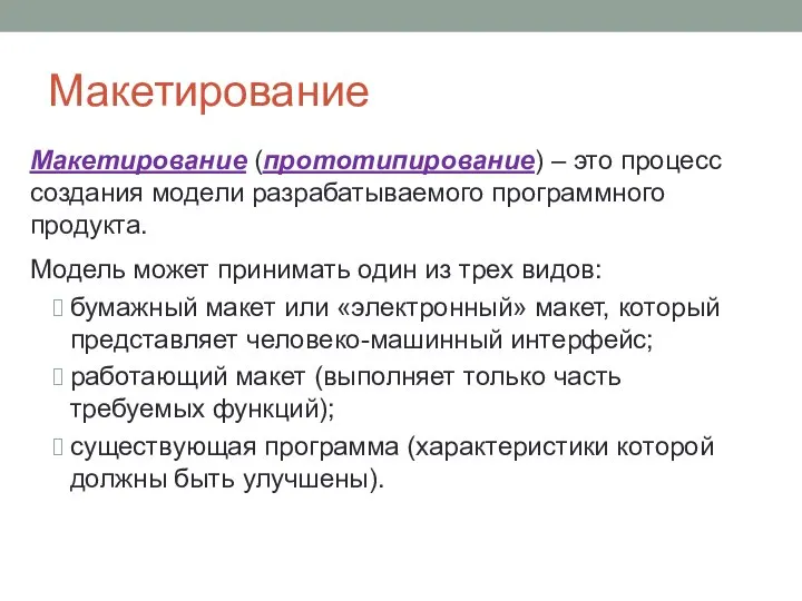 Макетирование Макетирование (прототипирование) – это процесс создания модели разрабатываемого программного продукта.