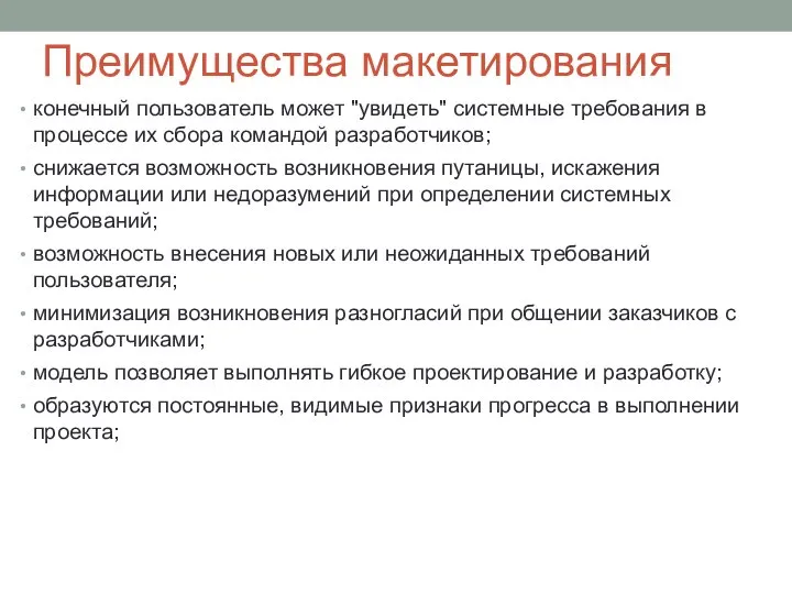 Преимущества макетирования конечный пользователь может "увидеть" системные требования в процессе их