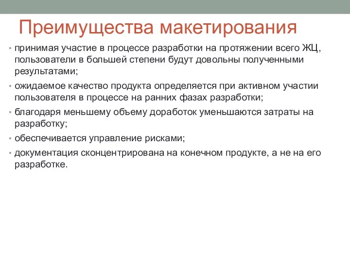 Преимущества макетирования принимая участие в процессе разработки на протяжении всего ЖЦ,