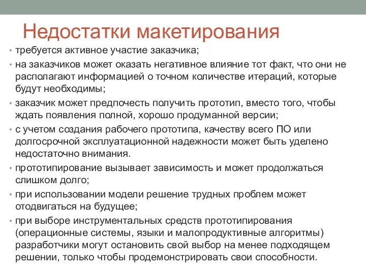 Недостатки макетирования требуется активное участие заказчика; на заказчиков может оказать негативное