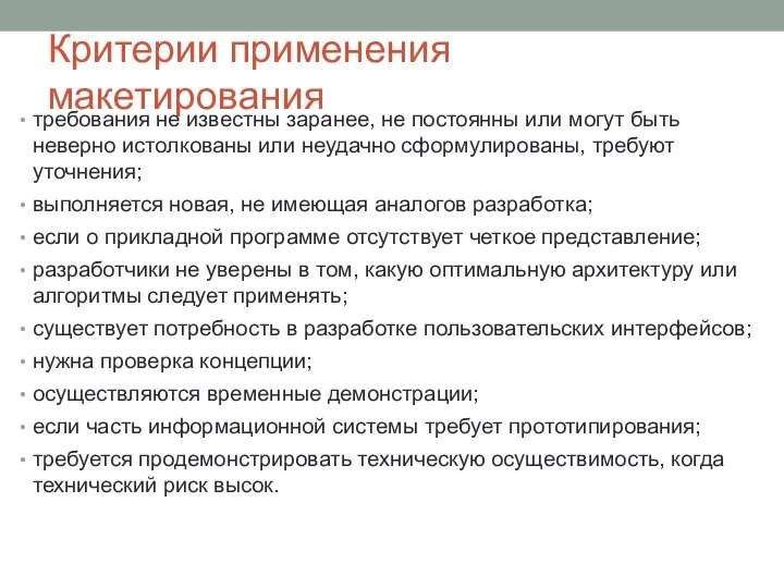 Критерии применения макетирования требования не известны заранее, не постоянны или могут