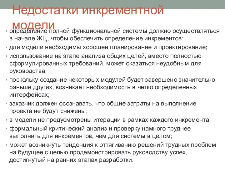 Недостатки инкрементной модели определение полной функциональной системы должно осуществляться в начале