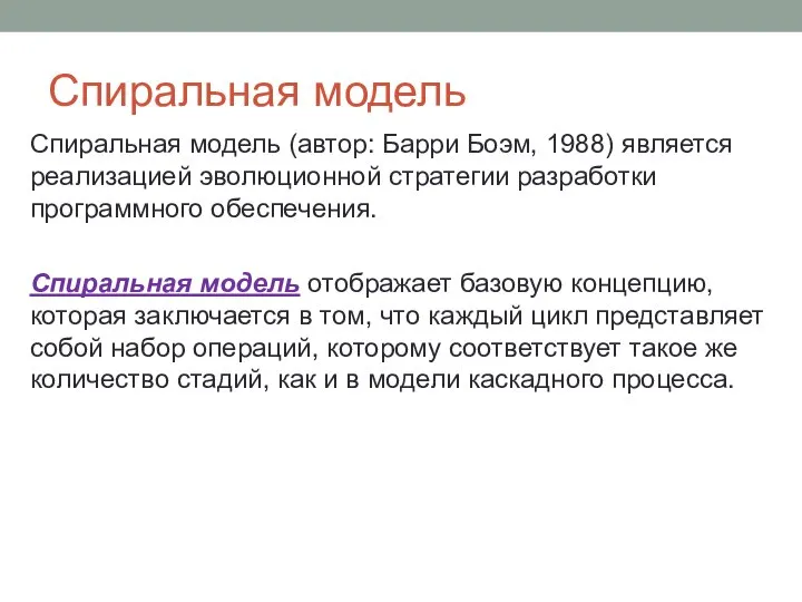 Спиральная модель Спиральная модель (автор: Барри Боэм, 1988) является реализацией эволюционной