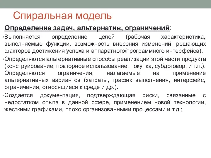 Спиральная модель Определение задач, альтернатив, ограничений: Выполняется определение целей (рабочая характеристика,