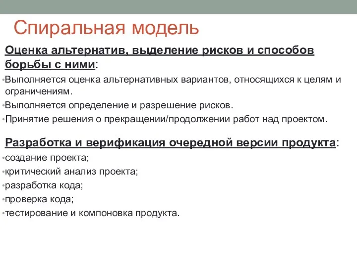 Спиральная модель Оценка альтернатив, выделение рисков и способов борьбы с ними: