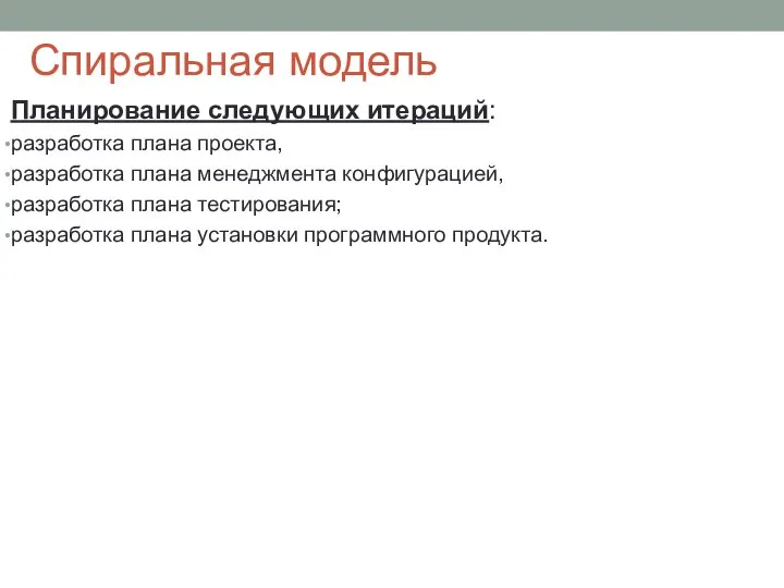 Спиральная модель Планирование следующих итераций: разработка плана проекта, разработка плана менеджмента