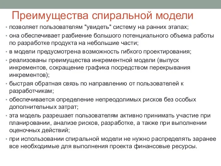 Преимущества спиральной модели позволяет пользователям "увидеть" систему на ранних этапах; она