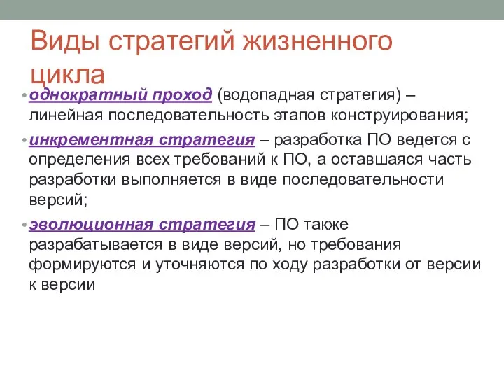 Виды стратегий жизненного цикла однократный проход (водопадная стратегия) – линейная последовательность