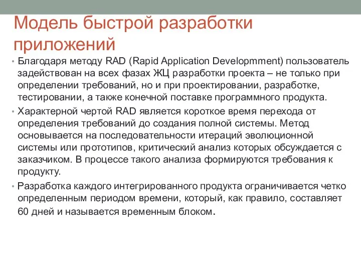 Модель быстрой разработки приложений Благодаря методу RAD (Rapid Application Developmment) пользователь