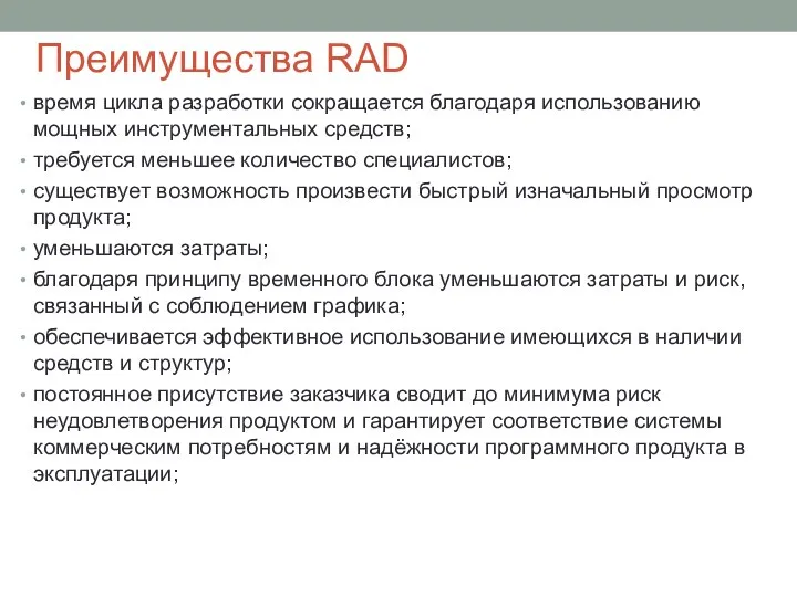 Преимущества RAD время цикла разработки сокращается благодаря использо­ванию мощных инструментальных средств;