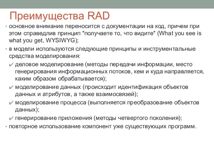 основное внимание переносится с документации на код, причем при этом справед­лив