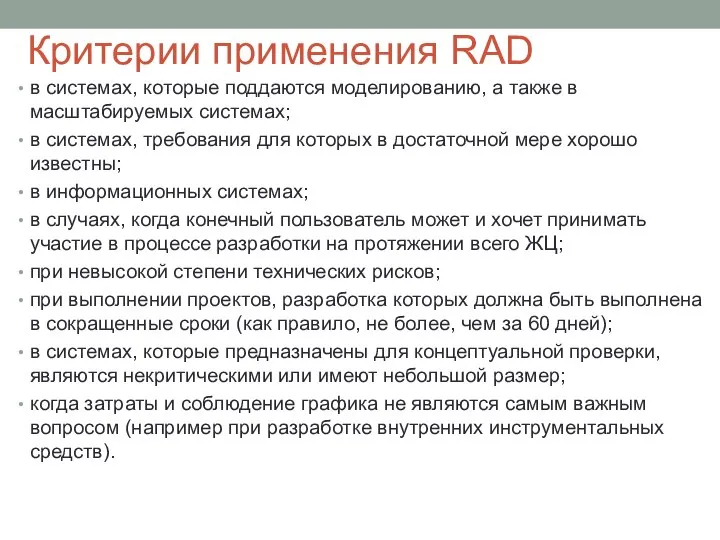 Критерии применения RAD в системах, которые поддаются моделированию, а также в