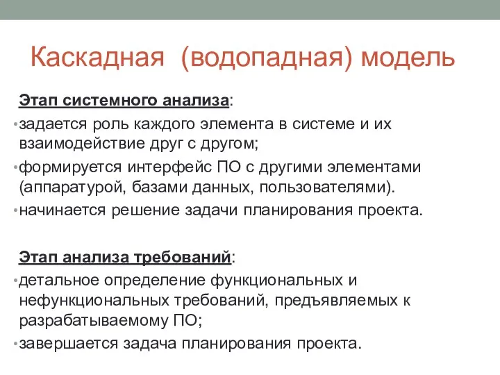 Каскадная (водопадная) модель Этап системного анализа: задается роль каждого элемента в