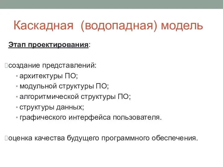 Каскадная (водопадная) модель Этап проектирования: создание представлений: архитектуры ПО; модульной структуры