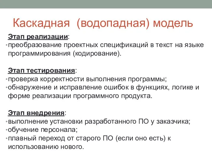 Каскадная (водопадная) модель Этап реализации: преобразование проектных спецификаций в текст на