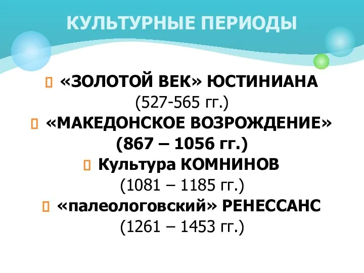 «ЗОЛОТОЙ ВЕК» ЮСТИНИАНА (527-565 гг.) «МАКЕДОНСКОЕ ВОЗРОЖДЕНИЕ» (867 – 1056 гг.)