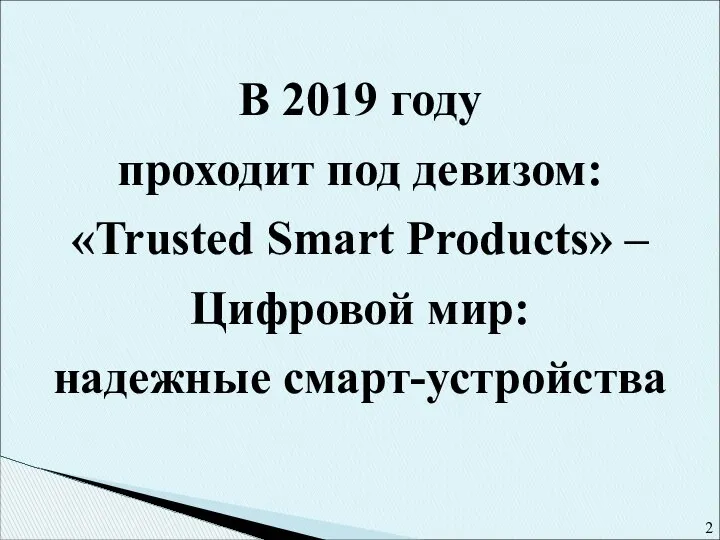 В 2019 году проходит под девизом: «Trusted Smart Products» – Цифровой мир: надежные смарт-устройства