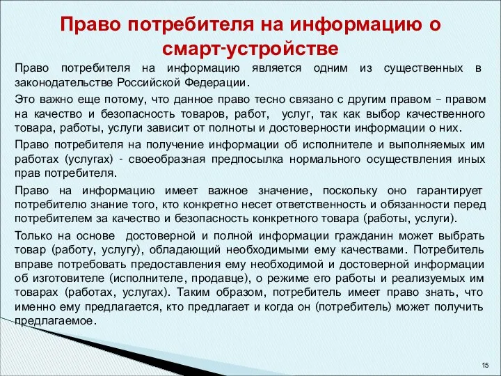 Право потребителя на информацию о смарт-устройстве Право потребителя на информацию является